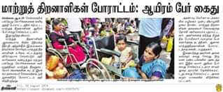 graphic போராடும் மாற்றுத்திறனாளிகள்