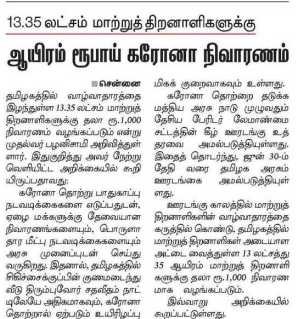 graphic மாற்றுத்திறனாளிகளுக்கு ரூ. 1000 வழங்கப்படும் என்ற செய்தியைத் தாங்கிய இந்து தமிழ்த்திசையின் மின்னிதழ் பக்கம்