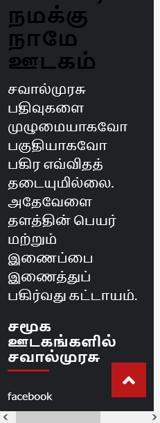 சமூக ஊடகங்களில் சவால்முரசு