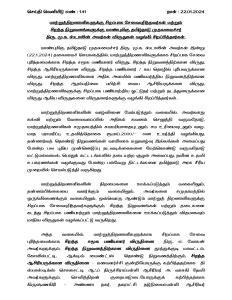 செய்தி வெளியீடு எண்: 141
நாள்: 22.01.2024
மாற்றுத்திறனாளிகளுக்கு சிறப்பாக சேவைபுரிந்தவர்கள் மற்றும் சிறந்த நிறுவனங்களுக்கு மாண்புமிகு தமிழ்நாடு முதலமைச்சர் திரு. மு.க. ஸ்டாலின் அவர்கள் விருதுகள் வழங்கி சிறப்பித்தார்கள்.
மாண்புமிகு தமிழ்நாடு முதலமைச்சர் திரு. மு.க. ஸ்டாலின் அவர்கள் இன்று (22.1.2024) தலைமைச் செயலகத்தில், மாற்றுத்திறனாளிகளுக்காக சிறப்பாக சேவை புரிந்தமைக்காக சிறந்த சமூக பணியாளர் விருது, சிறந்த நிறுவனத்திற்கான விருது, சிறந்த ஆசிரியருக்கான விருது, சிறந்த பணியாளர் / சுய தொழில் புரிபவருக்கான விருது, மாற்றுத்திறனாளிகளை அதிக அளவில் பணியமர்த்திய நிறுவனத்திற்கான விருது, சிறந்த ஆரம்பநிலை பயிற்சி மைய ஆசிரியருக்கான விருது, மாற்றுத்திறனாளிகளுக்கு சிறப்பாக பணியாற்றிய ஓட்டுநர் மற்றும் நடத்துனருக்கான விருது ஆகிய விருதுகளை விருதாளர்களுக்கு வழங்கி சிறப்பித்தார்கள்.
மாற்றுத்திறனாளிகளின் வாழ்வினை மேம்படுத்தும் வகையில், அவர்களது
கல்வி மற்றும் வேலைவாய்ப்பில் அதிகம் கவனம் செலுத்தி வருவதோடு,
உ
மாற்றுத்திறனாளிகள் சமுதாயத்தில் சுயமரியாதையுடனும், சம உரிமையுடனும் வாழ, மாத பராமரிப்பு உதவித்தொகை ரூபாய்.2000/- என உயர்த்தி வழங்கியது, தன்னார்வத் தொண்டு நிறுவனங்கள் வாயிலாக மறுவாழ்வு இல்லங்கள் அமைப்பது போன்ற பல புதிய முன்னெடுப்பு நடவடிக்கைகளை மேற்கொண்டு வருவதோடு மட்டுமல்லாமல், பொதுக் கட்டடங்களில் தடையற்ற சூழல் அமைப்பது, நவீன உதவி உபகரணங்கள் வழங்குவது போன்ற பல்வேறு திட்டங்களை தமிழ்நாடு அரசு சீரிய
முறையில் செயல்படுத்தி வருகிறது.
மாற்றுத்திறனாளிகளின் திறமைகளை
ஊக்கப்படுத்தும்
வகையிலும், சமுதாயத்தில்
தன்னம்பிக்கையை வளர்க்கும் வகையிலும், அவர்களை ஒருங்கிணைக்கும் வகையிலும், ஒவ்வொரு ஆண்டும் மாற்றுத் திறனாளிகளுக்கு சிறப்பாக சேவைபுரிந்தவர்களுக்கும், சிறந்த நிறுவனங்கள் மற்றும் தடைகளை கடந்து சிறப்பாக பணியாற்றும் மாற்றுத்திறனாளிகளை ஊக்கப்படுத்தும் விதமாகவும் மாநில விருதுகள் வழங்கப்பட்டு வருகிறது.
அந்த வகையில்,
மாற்றுத்திறனாளிகளுக்காக
சிறப்பாக
சேவை
புரிந்தமைக்காக சிறந்த சமூக பணியாளர் விருதினை திரு. எ. மோகன் அவர்களுக்கும், சிறந்த நிறுவனத்திற்கான விருதினை தூத்துக்குடி மாவட்டம், கோவில்பட்டி, ஆக்டிவ் மைண்ட்ஸ் தொண்டு நிறுவனத்திற்கும், சிறந்த ஆசிரியருக்கான விருதினை - மனவளர்ச்சி குன்றியோருக்கு கற்பித்ததற்காக தி ஸ்பாஸ்டிக்ஸ் சொசைட்டி ஆஃப் திருச்சிராப்பள்ளி ஆசிரியர் அ. வாசுகி தேவி அவர்களுக்கும், செவித்திறன் குறைபாடுடையோருக்குக் கற்பித்தற்காக கிருஷ்ணகிரி அண்ணா நகர், நகராட்சி நடுநிலைப்பள்ளி ஆசிரியர்
-
