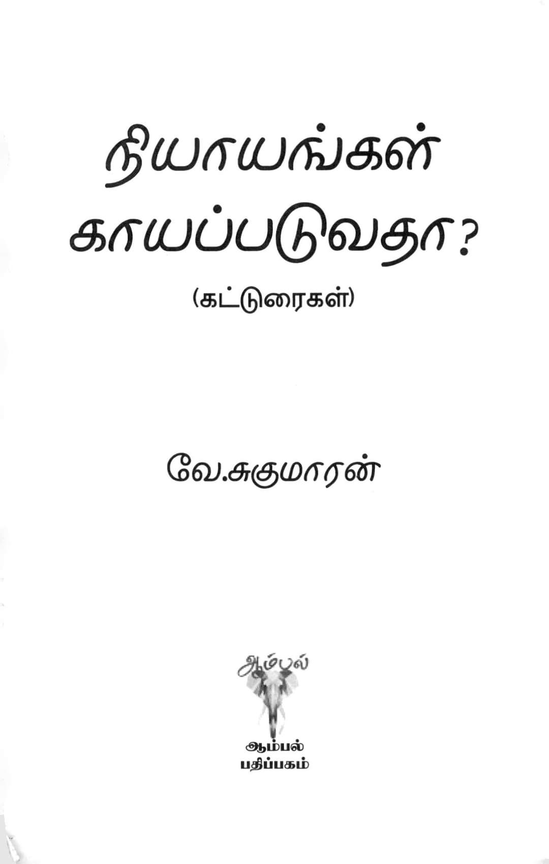 நூல் அறிமுகம்: "நியாயங்கள் காயப்படுவதா?"