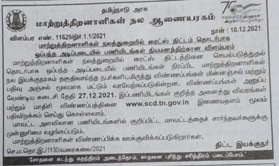 பணிவாய்ப்பு: மாற்றுத்திறனாளிகள் நலத்துறையில் ஒப்பந்த அடிப்படையில் பணிகள்
