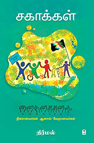 சகாக்கள்: உரைத்தனவும், உள்ளக் கிடக்கைகளும். உலக மாற்றுத்திறனாளிகள் தினத்தை முன்னிட்டு ஜூம் வழியே ஓர் சிறப்பு நேர்காணல்