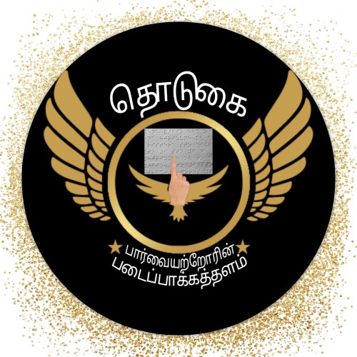 தொடுகை பார்வையற்றோரின் படைப்பாக்கத்தளம். உரையாடலும், உரையாடல் நிமித்தமும்.