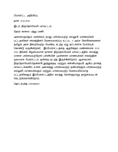 
நாள் 19 02 2024.
இடம் திருநெல்வேலி மாவட்டம்.
நேரம் காலை பத்து மணி.
அனைவருக்கும் வணக்கம் நமது பார்வையற்ற கல்லூரி மாணவர்கள் பட்டதாரிகள் சங்கத்தினர் வேலைவாய்ப்பு உட்பட 9 அம்ச கோரிக்கைகளை தமிழக அரசு நிறைவேற்ற வேண்டி கடந்த ஏழு நாட்களாக போராடிக் கொண்டு வருகின்றனர் . இப்போராட்டத்தை ஆதரிக்கும் வண்ணமாக 19 02 2024 திங்கள் கிழமையான நாளை திருநெல்வேலி மாவட்டத்தில் வைத்து பாளை பார்வையற்றோர் பள்ளியின் முன்னாள் மாணவர்கள் சங்கத்தின் மூலமாக போராட்டம் ஒன்றை நடத்த இருக்கின்றோம். ஆகையால் திருநெல்வேலி,தென்காசி, தூத்துக்குடி மற்றும் கன்னியாகுமரி ஆகிய நான்கு மாவட்டங்களில் உள்ள அனைத்து பார்வையற்ற நண்பர்களும், பார்வையற்ற கல்லூரி மாணவர்களும் மற்றும் பார்வையற்ற வேலையில்லாத பட்டதாரிகளும் இப்போராட்டத்தில் கலந்து கொள்ளுமாறு தாழ்மையுடன் கேட்டுக்கொள்கிறோம்.
தொடர்புக்கு 6383688605
