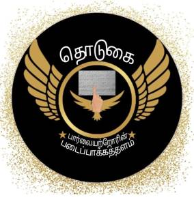 பிரெயிலில் எழுதப்பட்டுள்ள தொடுகை என்ற சொல்லை விரல்கள் தொட்டுப் படிப்பதாகவும், விரல்களுக்கு இறக்கைகள் முளைப்பதாகவும்  வடிவமைக்கப்பட்டுள்ள தொடுகை மின்னிதழின் லோகோ.
தொடுகை: பார்வையற்றோரின் படைப்பாக்கத்தளம்
