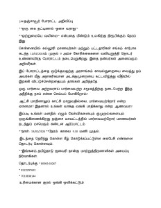  [## தஞ்சாவூர் போராட்ட அறிவிப்பு
**ஒரு கை தட்டினால் ஓசை வராது**
**ஒற்றுமையே வலிமை** என்பதை மீண்டும் உலகிற்கு நிரூபிக்கும் நேரம் இது.
சென்னையில் கல்லூரி மாணவர்கள் மற்றும் பட்டதாரிகள் சங்கம் சார்பாக கடந்த 12/02/2024ம் முதல் 9 அம்ச கோரிக்கைகளை வலியுறுத்தி தொடர் உண்ணாவிரத போராட்டம் நடைபெறுகிறது. இதை நண்பர்கள் அனைவரும் அறிவீர்கள்.
இப் போராட்டத்தை ஒடுக்குவதற்கு அரசாங்கம் காவல்துறையை வைத்து நம் அவர்கள் மீது அநாகரிகமான அடக்குமுறையை கட்டவிழ்த்து வீதியில் இறக்கி விட்டுச்சென்றதையும் தாங்கள் அறிந்ததே.
ஒரு பார்வை அற்றவராய் பார்வையற்ற சமூகத்திற்கு நடைபெற்ற இந்த அநீதிக்கு நாம் என்ன செய்யப் போகிறோம்?
 ஆட்சி மாறினாலும் காட்சி மாறுவதில்லை,  பார்வையற்றோர் என்ற ஏளனமா?  இதனால் உங்கள் வாக்கு வங்கி பாதிக்காது என்ற ஆணவமா?
இப்படி உங்கள் மனதில் எழும் கேள்விகளையும் குமுறல்களையும் ஒருங்கிணைக்கிறது தஞ்சை மாவட்டத்தில் பார்வையற்றோர் மாணவர்கள் நடத்தும் மாபெரும் கண்டன ஆர்ப்பாட்டம்
**நாள்: 19/02/2024 **நேரம்: காலை 9.30 மணி முதல்.
 இடத்தை தெரிந்து கொள்ள கீழ் கொடுக்கப்பட்டுள்ள கைபேசி எண்களை தொடர்பு கொள்ளவும்.
**இங்கனம், தமிழ்நாடு ஜனவரி நான்கு மாற்றுத்திறனாளிகள் அமைப்பு நிர்வாகிகள்.
தொடர்புக்கு: * 80983 68267
* 8122297691
* 7010838144
 உரிமைக்கான குரல் ஓங்கி ஒலிக்கட்டும்!

