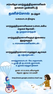 சர்வதேச மாற்றுத்திறனாளிகள் நாளை முன்னிட்டு
தனிச்சொல் நடத்தும் உரையாடல் நிகழ்வு
……………..
கு. முருகானந்தன் : மாற்றுத் திறனாளிகளை உள்ளடக்கிய சமூகம் நோக்கி
ப. சரவண மணிகண்டன்: மாற்றுத்திறனாளிகளும் இணைய இதழ்களும்
கு. பத்மநாபன்	: மாற்றுத்திறனாளர் எழுத்தும் ஆய்வும்

கலந்துரையாடல்: வே. சுகுமாரன், ப. பூபதி, தி. நடராசன், ஜமாலன், க.ஜவகர் மற்றும் நீங்கள்
நாள்: 07.12.2023
நேரம்: இரவு 7 மணி.
இணைப்பு : http://meet.google.com/ncu-hosf-zqy  
அனைவரும் வருக
