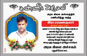 கண்ணீர் அஞ்சலி 
அரசு கிளை அச்சகத்தில் பணிபுரிந்து வந்த இரா.சரவணகுமார் 
இளநிலை புத்தகம் கட்டுநர் 
அவர்கள் 03.05.2024 இன்று மதியம் இயற்கை எய்தி விட்டார் . அன்னாரின் இறுதி ஊர்வலம் நல்லடக்கம் நாளை 04.05.2024 மதியம் 3.00 மணியளவில் மேட்டுப்பட்டியில் ஜெயராணி பள்ளி எதிரில் உள்ள அவர்களது இல்லத்தில் இருந்து நடைபெறும் என்பதை ஆழ்ந்த வருத்தத்துடன் தெரிவித்துக் கொள்கிறோம் . 
அரசு கிளை அச்சகம் புதுக்கோட்டை என்ற வாசகம் அடங்கிய பதாகை