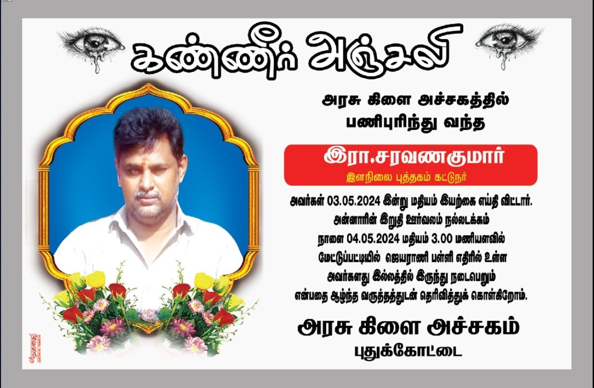 அஞ்சலி: தளிர்த்தபடியே இருக்கும் அந்தத் தன்னிகரற்ற மரம்!