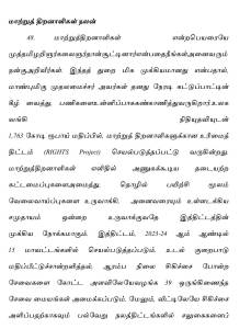 மாற்றுத் திறனாளிகள் நலன் 
48. மாற்றுத்திறனாளிகள் என்ற பெயரையே முத்தமிழறிஞர் கலைஞர்தான் சூட்டினார்என்பதை நீங்கள் அனைவரும் நன்கு அறிவீர்கள். இந்தத் துறை மிக முக்கியமானது என்பதால் , மாண்புமிகு முதலமைச்சர் அவர்கள் தனது நேரடி கட்டுப்பாட்டின் கீழ் வைத்துப் பணிகளை உன்னிப்பாக கண்காணித்துவருகிறார்.
உலக வங்கி நிதி உதவியுடன், 1,763 கோடி ரூபாய் மதிப்பில் , மாற்றுத் திறனாளிகளுக்கான உரிமைத் திட்டம் ( RIGHTS Project ) செயல்படுத்தப்பட்டு வருகின்றது.
மாற்றுத்திறனாளிகள் எளிதில் அணுகக்கூடிய தடையற்ற கட்டமைப்புகளை அமைத்து , தொழில் பயிற்சி மூலம் வேலைவாய்ப்புகளை உருவாக்கி , அனைவரையும் உள்ளடக்கிய சமுதாயம் ஒன்றை உருவாக்குவதே இத்திட்டத்தின் முக்கிய நோக்கமாகும். இத்திட்டம் , 2023-24 ஆம் ஆண்டில் 15 மாவட்டங்களில் செயல்படுத்தப்படும்.
உடல் குறைபாடு மதிப்பீட்டுச்சான்றளித்தல், ஆரம்ப நிலை சிகிச்சை போன்ற சேவைகளை கோட்ட அளவிலேயே வழங்க 39 ஒருங்கிணைந்த சேவை மையங்கள் அமைக்கப்படும். மேலும், வீட்டிலேயே சிகிச்சை அளிப்பதற்காகவும் பல்வேறு நலத்திட்டங்களில் சலுகைகளைப் 
