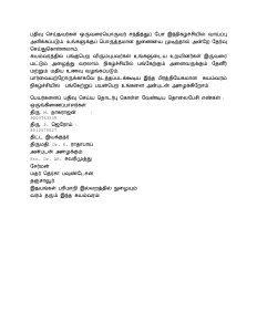 பதிவு செய்தவர்கள் ஒருவரையொருவர் சந்தித்துப் பேச இந்நிகழ்ச்சியில் வாய்ப்பு அளிக்கப்படும். உங்களுக்குப் பொருத்தமான துணையை முடிந்தால் அன்றே தேர்வு செய்துகொள்ளலாம்.
சுயம்வரத்தில் பங்குபெற விரும்புபவர்கள் உங்களுடைய உறவினர்கள் இருவரை மட்டும் அழைத்து வரலாம். நிகழ்ச்சியில் பங்கேற்கும் அனைவருக்கும் தேனீர் மற்றும் மதிய உணவு வழங்கப்படும்.
பார்வையற்றோருக்காகவே நடத்தப்படக்கூடிய இந்த பிரத்தியேகமான சுயம்வரம் நிகழ்ச்சியில் பங்கேற்றுப் பயன்பெற உங்களை அன்புடன் அழைக்கிறோம்.
பெயர்களைப் பதிவு செய்ய தொடர்பு கொள்ள வேண்டிய தொலைபேசி எண்கள் :
ஒருங்கிணைப்பாளர்கள்
திரு. M. நாகராஜன் :
9003763539
திரு. P. ஜெரோம் :
8012570027
திட்ட இயக்குநர்
திருமதி. Dr. K. ராதாபாய்
அன்புடன் அழைக்கும்:
Rtn. Dr. AR. சவரிமுத்து
சேர்மன்
மதர் தெரசா பவுண்டேசன்.
தஞ்சாவூர்.
இதயங்கள் பரிமாறி இல்லறத்தில் நுழையும்
வரம் தரும் இந்த சுயம்வரம்!