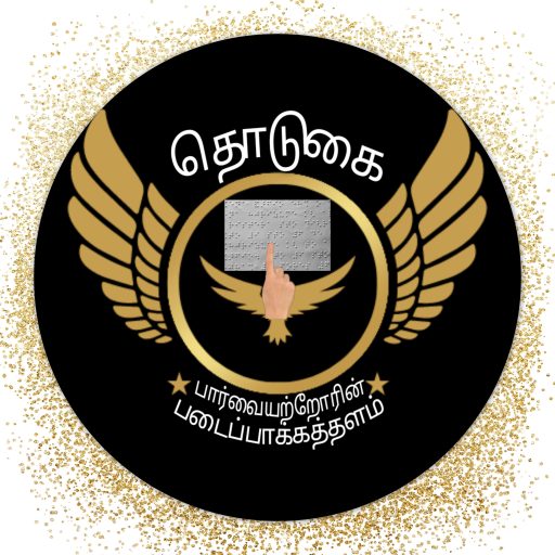 தொடுகை பார்வையற்றோரின் படைப்பாக்கத்தளம். உரையாடலும், உரையாடல் நிமித்தமும்.