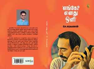 எங்கே எனது ஒளி நூல் அட்டைப்படம்