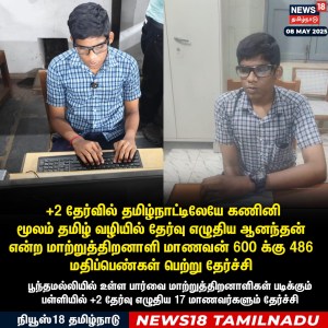 மாணவன் ஆனந்த் பற்றி நியூஸ் 18ல் வந்த செய்தி