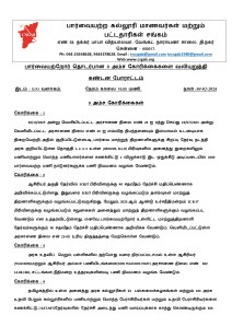 CSGAB
பார்வையற்ற கல்லூரி மாணவர்கள் மற்றும்
பட்டதாரிகள் சங்கம்
எண் 58, தக்கர் பாபா வித்யாலயா, வேங்கட் நாராயனா சாலை, தி.நகர்
606060 - 600017.
Ph: 044-24348628, 9444378628. Email : tncsgab@gmail.com tncsgab1980@gmail.com
Web:www.csgab.org
பார்வையற்றோர் தொடர்பான 9 அம்ச கோரிக்கைகளை வலியுறுத்தி
கண்டன போராட்டம்
இடம் : D.P.I வளாகம்.
நேரம் காலை 10:00 மணி.
9 அம்ச கோரிக்கைகள்
நாள் : 04-02-2026
கோரிக்கை :1
30/10/2025 அன்று வெளியிடப்பட்ட அரசாணை நிலை எண் 24 ஐ ரத்து செய்து 24/07/2023 அன்று
வெளியிடப்பட்ட அரசாணை நிலை எண் 20 ஐ எவ்வித நிபந்தனையும் இல்லாமல் உடனடியாக
நிறைவேற்றி, அதில் குறிப்பிட்டுள்ளபடி, பார்வை மாற்றுத் திறனாளிகளுக்கு சிறப்பு தேர்வு நடத்தி
அரசு குறிப்பிட்டுள்ள தொகுதி 1,2,3,4 உள்ள (GROUPA, B,C,D) பிரிவுகளில் அனைத்து துறைகளிலும்
பணியாற்றும் மொத்த பணியாளர்களை கணக்கிட்டு 1 விழுக்காடு இட ஒதுக்கீடு அடிப்படையில் 1000
பார்வையற்ற பணி நாடுனர்களுக்க பணி நியமனம் வழங்க வேண்டும்.
கோரிக்கை : 2
ஆசிரியர் தகுதி தேர்வில் SC&ST பிரிவினருக்கு 40 சதவீதம் தேர்ச்சி மதிப்பெண்ணாக
அறிவிக்கப்பட்டுள்ளது. இதுவரை SC&ST பிரிவினருக்கு வழங்கப்படும் தளர்வுகள் மாற்றுத்
திறனாளிகளுக்கும் வழங்கப்பட்டுவருகிறது. மேலும், 2022-ஆம் ஆண்டு உச்சநீதிமன்றம் SC & ST
பிரிவினருக்கு வழங்கப்படும் சலுகைகள் அனைத்தும் மாற்றுத் திறனாளிகளுக்கும் வழங்கப்பட
வேண்டும் என உத்தரவிட்டுள்ளது. எனவே, பார்வையற்றோர் உள்ளிட்ட மாற்றுத்திறனாளி
தேர்வர்களுக்கும் 40 சதவீதம் தேர்ச்சி மதிப்பெண்ணாக அறிவிக்க வேண்டும். வெளியிடப்பட்டுள்ள
அரசாணை நிலை என் 23-ல் உரிய திருத்தத்தை மேற்கொள்ள வேண்டும்.
கோரிக்கை : 3
அரசு உதவிப் பெறும் பள்ளிகளில் தற்போது வரை நிரப்பப்படாமல் உள்ள ஆசிரியர்
(TEACHERS)மற்றும் ஆசிரியர் அல்லா பணியிடங்களை(NON TEACHERS STAFF) அரசாணை நிலை எண் 602
14.08.1981, சட்டங்கள், நீதிமன்ற உத்தரவுகளின்படி பணி நியமனம் வழங்க வேண்டும்.
கோரிக்கை : 4
தமிழகத்தில் உள்ள அனைத்து அரசு கல்லூரிகள் 23 பல்கலைக்கழகங்கள் மற்றும் 163 அரசு
உதவி பெறும் கல்லூரிகளில் பணியாற்றும் மொத்த பேராசிரியர்கள் மற்றும் உதவி பேராசிரியர்களை
கணக்கிட்டு, ( SLET,NET)தேர்வுகளில் தேர்ச்சி அடைந்து பணி வாய்ப்புக்காக காத்து கொண்டிருக்கும் 300