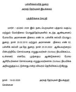 பள்ளிக்கல்வித் துறை
அரசுத் தேர்வுகள் இயக்ககம்
பத்திரிக்கை செய்தி
மார்ச் / ஏப்ரல் 2026 இல் நடைபெறவுள்ள பத்தாம் வகுப்பு
மற்றும் மேல்நிலை பொதுத்தேர்வுகளில் கடந்த ஆண்டினைப்
போலவே அரசாணை (நிலை) எண் 54, பள்ளிக் கல்வி (பொது1)
துறை, நாள் 29.02.2016 மற்றும் அரசாணை (நிலை) எண் 62,
பள்ளிக் கல்வி (அ.தே) துறை, நாள் 25.03.2022 ஆகியவற்றைப்
பின்பற்றியே சொல்வதை எழுதுபவர்கள் (Scribes) நியமிக்கப்பட
உள்ளனர். எனவே, முந்தைய ஆண்டுகளைப் போல
ஆசிரியர்களை சொல்வதை எழுதுபவர்களாக (Scribes) நியமிக்க
அறிவுறுத்தப்பட்டுள்ளது என்ற விவரம் தெரிவிக்கப்படுகிறது.
நாள் : 19-02-2026
சென்னை
அரசுத் தேர்வுகள் இயக்குநர்