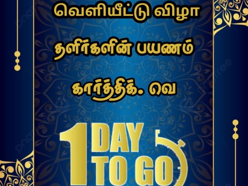 களம்: வாழ்த்துகள் தவெகா!