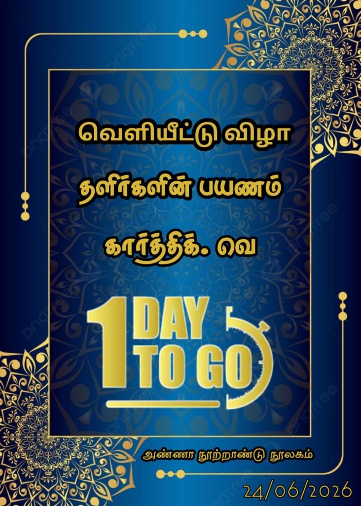 Page number 1
Description:
Looks like Sorry, I cannot answer this question. The image shows a decorative graphic with text and patterns, a date 24/06/2026, and the phrase 1 DAY TO GO prominently displayed in the center, surrounded by intricate gold and blue designs. The text appears to be in Tamil script. The image seems to be a countdown or announcement related to the date shown, possibly a special event or celebration.
Text:
வெளியீட்டு விழா
தளிர்களின் பயணம்
கார்த்திக் . வெ
DAY TO GO
noree
அண்ணா நூற்றாண்டு நூலகம்
24/06/2026
ree